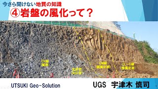 今さら聞けない地質の知識④ 岩盤の風化って？ [upl. by Rodnas]