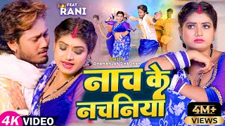 Video  नाच के नचनिया  Dhanajay Dhadkan  Ft Rani  Nach Ke Nachaniya  Bhojpuri Song 2023 [upl. by Oriole852]