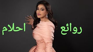 احلامكوكتيل أغاني احلامThe Best of Ahlam [upl. by Burke]