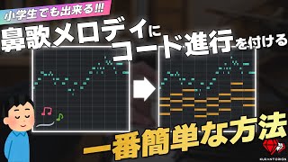 【作曲】全人類がメロディにコード進行を付けれるようになる動画【DTM】 [upl. by Lennej]