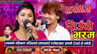 Chari Basyo  Live Dohori  लाइभ दोहोरि  Prakash parajuli  Asmita DC  New Panche Baja Song [upl. by Eladroc]