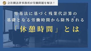 労基法に基づく残業代計算の基礎となる労働時間から除外さる「休憩時間」とは、どのような時間なのか [upl. by Llerrej]