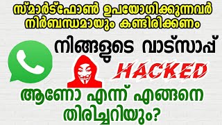 how to understand if whatsapp is hacked in Malayalam 2020 [upl. by Emmett]