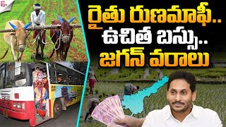 CM Jagan Good News to AP Farmers  CM Jagan to Clear Farmer Debits  AP 2024 Electionssumantvnews [upl. by Verdha717]