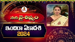 ఇందిరా ఏకాదశి వ్రతం 2024  నేటి వైశిష్ట్యం  Indira Ekadashi 2024  Dhina Phalalu  Vanitha Tv [upl. by Otecina]