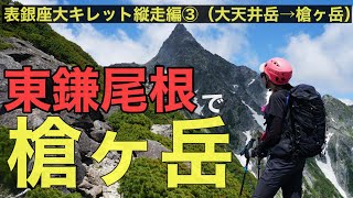 【槍ヶ岳】東鎌尾根で槍ヶ岳へ！険しい東鎌尾根の全容とは⁉︎絶景の岩稜線歩き！ [upl. by Leeban]