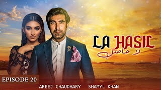 La Hasil Episode 20 Ahsan Kashif Mehmood Sana khan amp Areej Chaudhary LTN Family Pakistani drama s [upl. by Savitt]