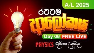 Live 🔴 2025 ආලෝකය  Day 06  Dr Darshana Ukuwela  Physics [upl. by Filippa]