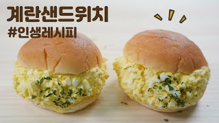 모닝빵으로 만든 통통한 계란샌드위치  맛보장  간단요리 [upl. by Iru64]