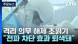 격리 의무 해제 초읽기모레 발표할 듯  YTN [upl. by Louie]