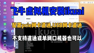 飞牛虚拟机安装iKuai软路由直通PCIE网卡USB网卡 [upl. by Brit]