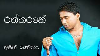 RATHTHARANE  MAMA ATHTHATA OYATA  මම ඇත්තට ඔයාට අරරෙයි  AJITH BANDARA [upl. by Victoir217]