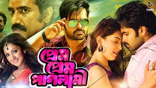 PREM PREM PAGLAMI  প্রেম প্রেম পাগলামী  RAM POTHINENI  HANSHIKA  SUPERHIT BENGALI DUB CINEMA [upl. by Dodds]