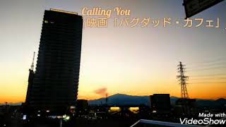 映画「バグダッドカフェ」挿入歌 【Calling you】 [upl. by Rajiv]