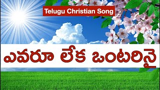 ONTARINAI POYANU  4K  Alli Anand Kumar  Ky Ratnam  Telugu Christian Heart Touching Song 2021 [upl. by Raf]