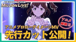 【アニメ】【ミリオンライブ！】アニメプロローグイメージMV 先行カット公開！【アイドルマスター】 [upl. by Pierce15]