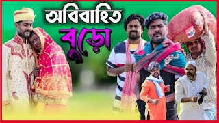 অবিবাহিত বুড়ো  Tinku Comedy  Tinku Str Company  Bangla Funny Video [upl. by Reste]