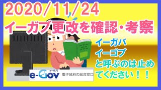 電子申請サイトのイーガブ（ｅ－Ｇｏｖ）がアップデート。アプデ概要をまとめ＆確認＆考察【２０２０年１１月２４日前に収録】 [upl. by Fanchette]