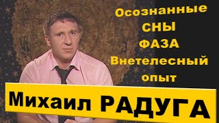 Михаил РАДУГА Интервью MikeRaduga [upl. by Cynth]