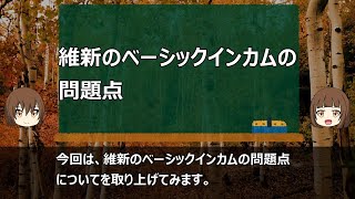 維新のベーシックインカムの問題点 [upl. by Godding]