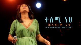 ተሰሚ ነህquotTesemi nehquot new Ethiopian Gospel song MESKEREM GETU LIVE CONCERT 2019 [upl. by Harriet426]