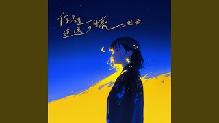 你只是遥远的月亮 人声伴奏 [upl. by Rahman426]