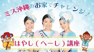 【沖縄の掛け声】「イーヤーサーサー」を一緒に練習してみよう！【はやし講座】 [upl. by Airdnala]