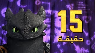 15 حقيقة لاتعرفها عن ابوسن غضب الليل من تنانين سباق الى الحافة [upl. by Elagiba733]