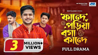 ফান্দে পড়িয়া বগা কান্দে  Niloy Alamgir  Parsa Evana  Chamak  Oyshe  Bangla New Natok 2023 [upl. by Arlon]