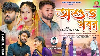 Asubha Khabar  অশুভ খবর  Kundan Kumar  Sailendra  Ritu  New Purulia Video Sad Song [upl. by Elayor]