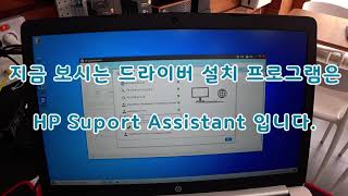 HP 노트북 드라이버 완벽하게 설치법 HP Suport Assistant [upl. by Werra]