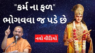 quotકર્મ ના ફળquot ભોગવવા જ પડે છે By Apurvamuni Swami  Apurvamuni Swami Pravachan 2021 [upl. by Engle]