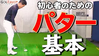 パター【構え方・打ち方】初心者に守って欲しい４つの基本【ゴルファボ】【長谷川哲也】 [upl. by Landers25]