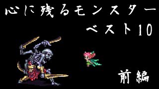 【ロマサガ3】心に残るモンスターベスト10（前編）～ ロマンシング サガ 3  Romancing SaGa 3 [upl. by Yboc]