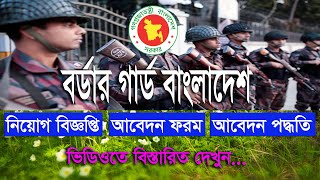 BGB বর্ডার গার্ড বাংলাদেশ বিজিবি নিয়োগ ২০২৪ Border Guard Bangladesh BGB Job Circular 2024 [upl. by Aisitel570]