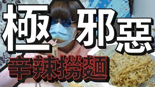 《飲食》極邪惡『辛辣麵超另類食法』 [upl. by Jameson]