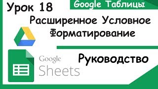 Google таблицы Продвинутое условное форматирование Урок 18 [upl. by Alet]