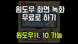 윈도우 화면 녹화 무료로 하는 방법 프로그램 다운 X 윈도우 11 윈도우10 [upl. by Kenneth]