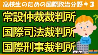 【高校生のための政治・経済】常設仲裁裁判所・国際司法裁判所・国際刑事裁判所3 [upl. by Naibaf]