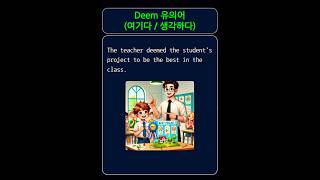 단어장  Deem 유의어 [upl. by Ellemaj321]