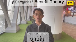 ទ្រឹស្តីផលប្រយោជន៍ ច្បាប់ព្រៃ The Law of The Jungle 丛林法则 • EP5  Shenze Sun [upl. by Middleton233]