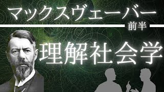 マックスヴェーバー入門（前半）【社会学】理解社会学とは？？ [upl. by Ylrahc729]