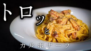 シェフが教えるイタリアン【極濃カルボナーラ】の作り方 プロが徹底解説 [upl. by Margie785]