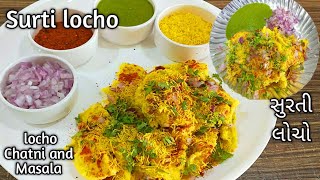 फेमस सुरती लोचो रेसिपी।Surti locho recipe in Hindi l સુરતી લોચો Surti locho with Chutney and Masala [upl. by Kcirdaed710]