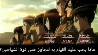 اغنية انمي هجوم العمالقة الجزء الثاني مترجمة كاملة  HD [upl. by Kcirddahc]