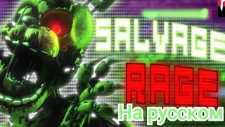 Salvaged Rage на русском FNaF Song Music Video Song by TryHardNinja [upl. by Ferro]