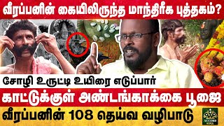 ☠️வீரப்பனின் ஆன்மிக ரகசியங்கள்🔥🙏🏻 Part  1  Mugil Veerappan Interview [upl. by Ainezey]