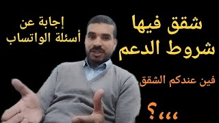 شقق من أجل الدعم دعم السكنإجابات عن أسئلة الواتسابشقق الدعم [upl. by Enirolf]