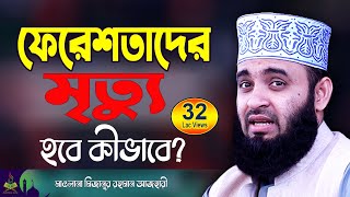 ফেরেশতাদের মৃত্যু  মিজানুর রহমান আজহারী ওয়াজ  Mizanur Rahman Azhari  New Waz  Bangla Waz [upl. by Zednanref51]