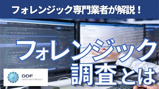 フォレンジック調査とは？【デジタルデータフォレンジック】 [upl. by Nyvar348]